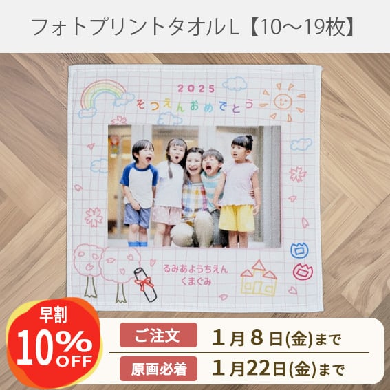 《早割》卒園フォトタオルハンカチL【10-19枚】