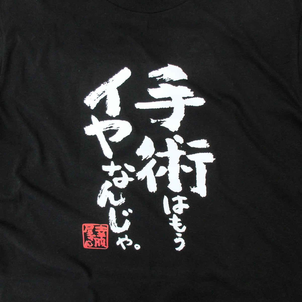 漢字 和柄 手術はもうイヤなんじゃ。 Tシャツ ka500-40 おもしろ tシャツ 病院嫌い 父の日 敬老の日