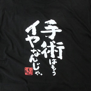 漢字 和柄 手術はもうイヤなんじゃ。 Tシャツ ka500-40 おもしろ tシャツ 病院嫌い 父の日 敬老の日