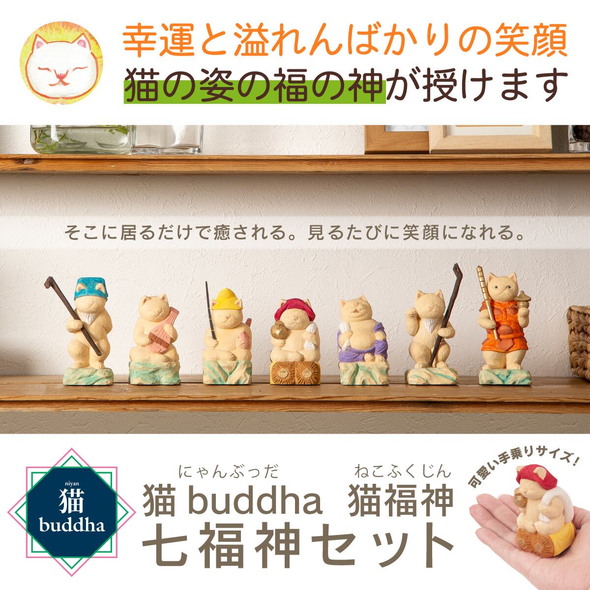 猫buddha 猫福神 七福神セット 猫buddha(にゃんぶっだ)は手乗りサイズ
