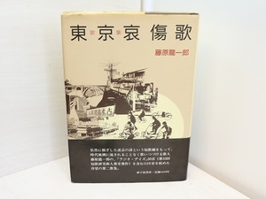 歌集　東京哀傷歌　/　藤原龍一郎　　[31548]