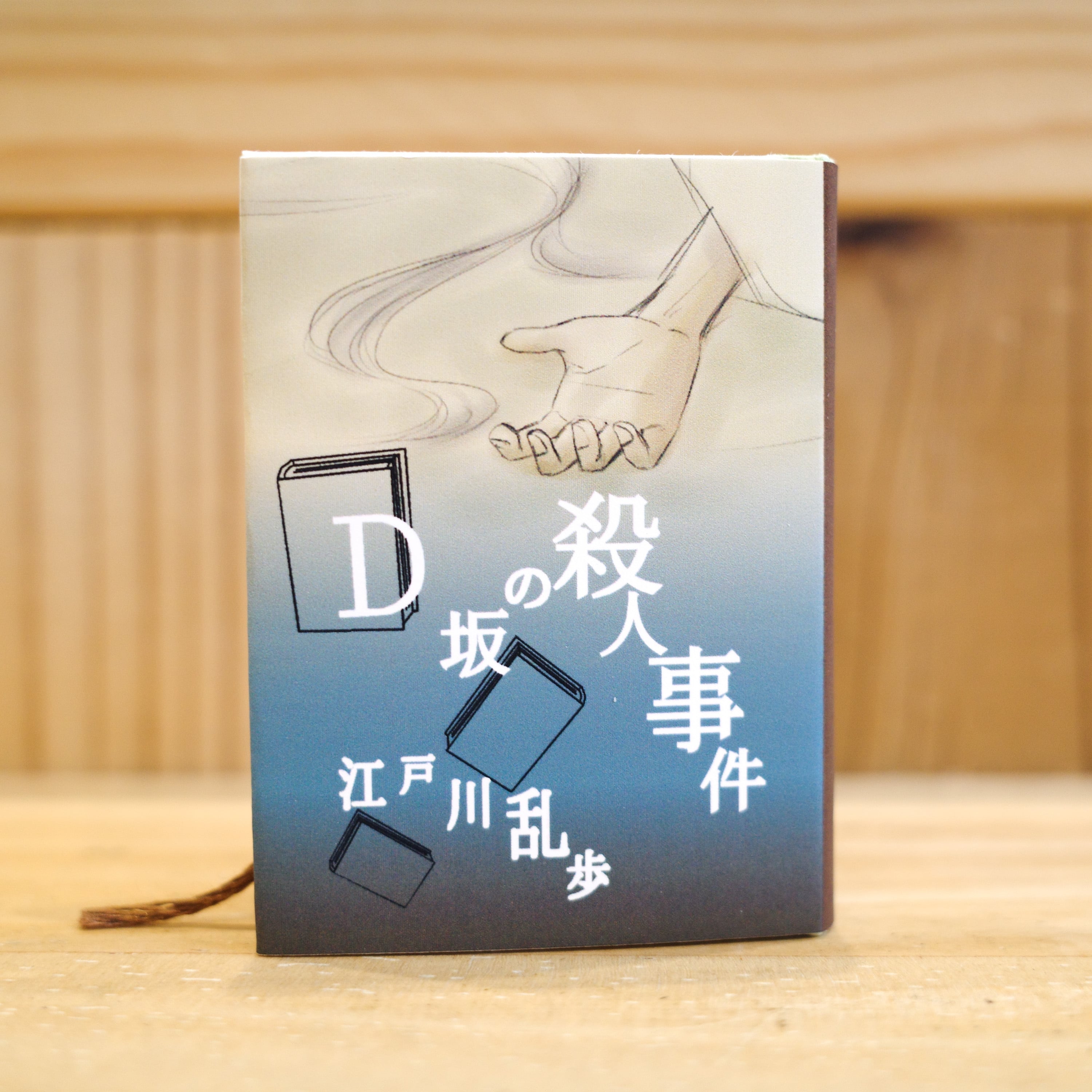 豆本『D坂の殺人事件』／江戸川乱歩 | REMOTE BOOKS