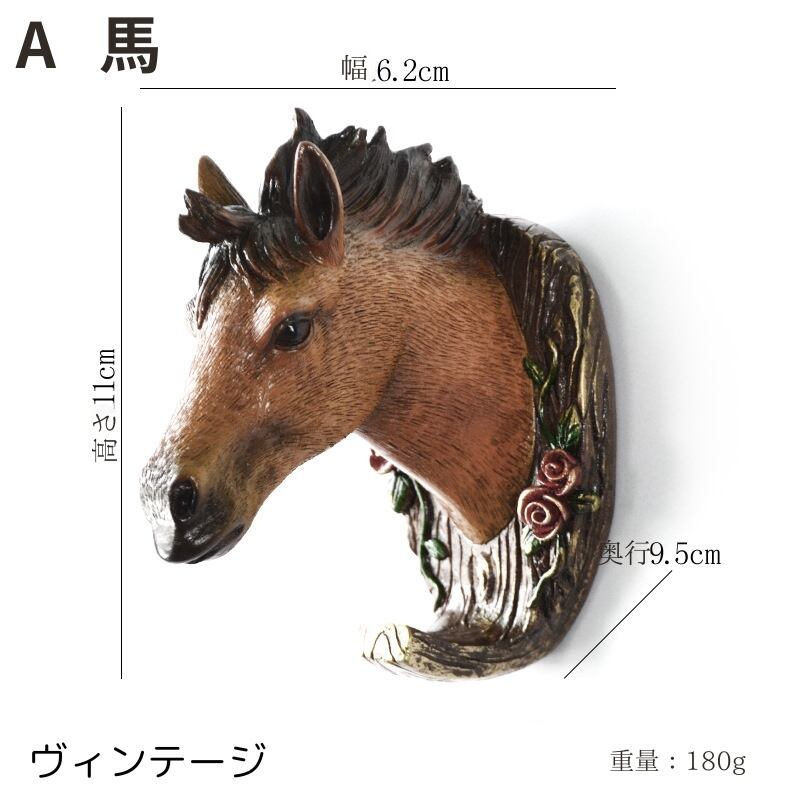 ウォールフック アニマル 壁掛けフック ヴィンテージ 馬 鹿 動物 欧風