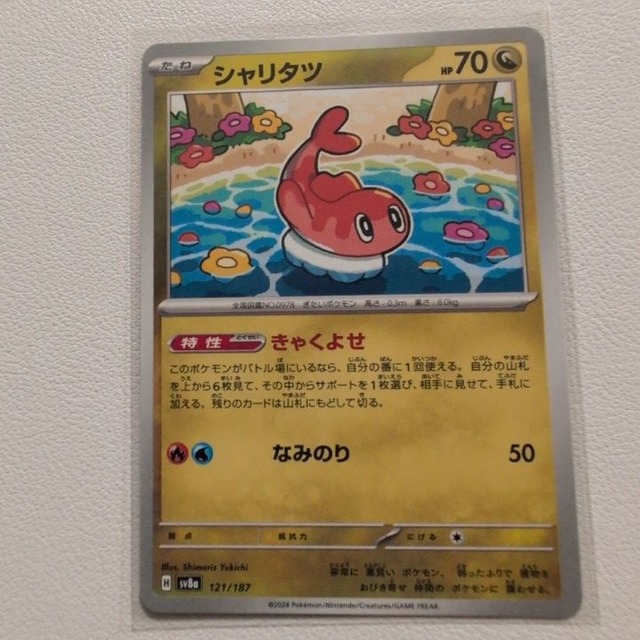 シャリタツ 技/特：きゃくよせ【sv8a.ドラゴンタイプ.シングルカード.ポケカ】
