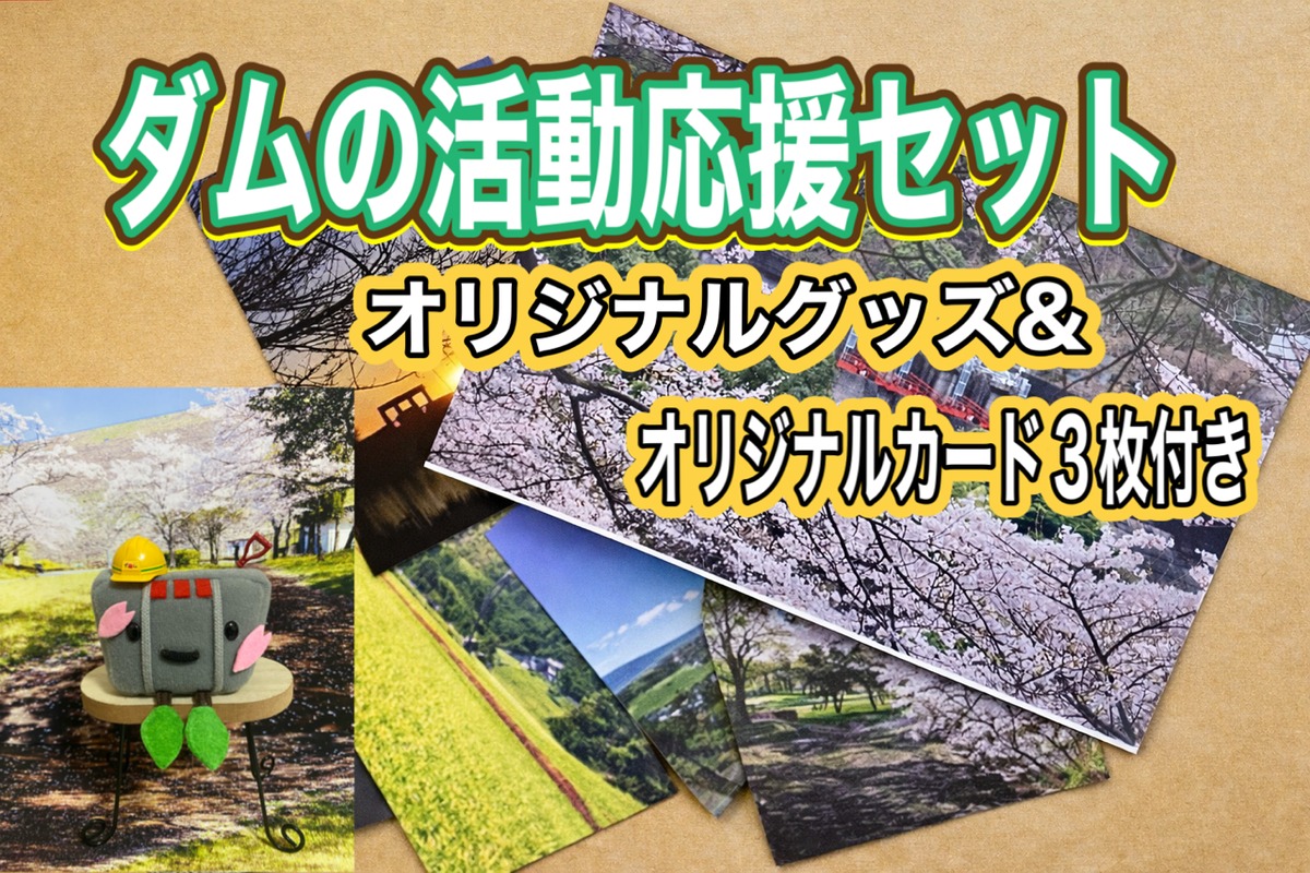 ダムの活動応援セット｜オリジナルグッズ＆限定カード付 | 朝倉市3ダム