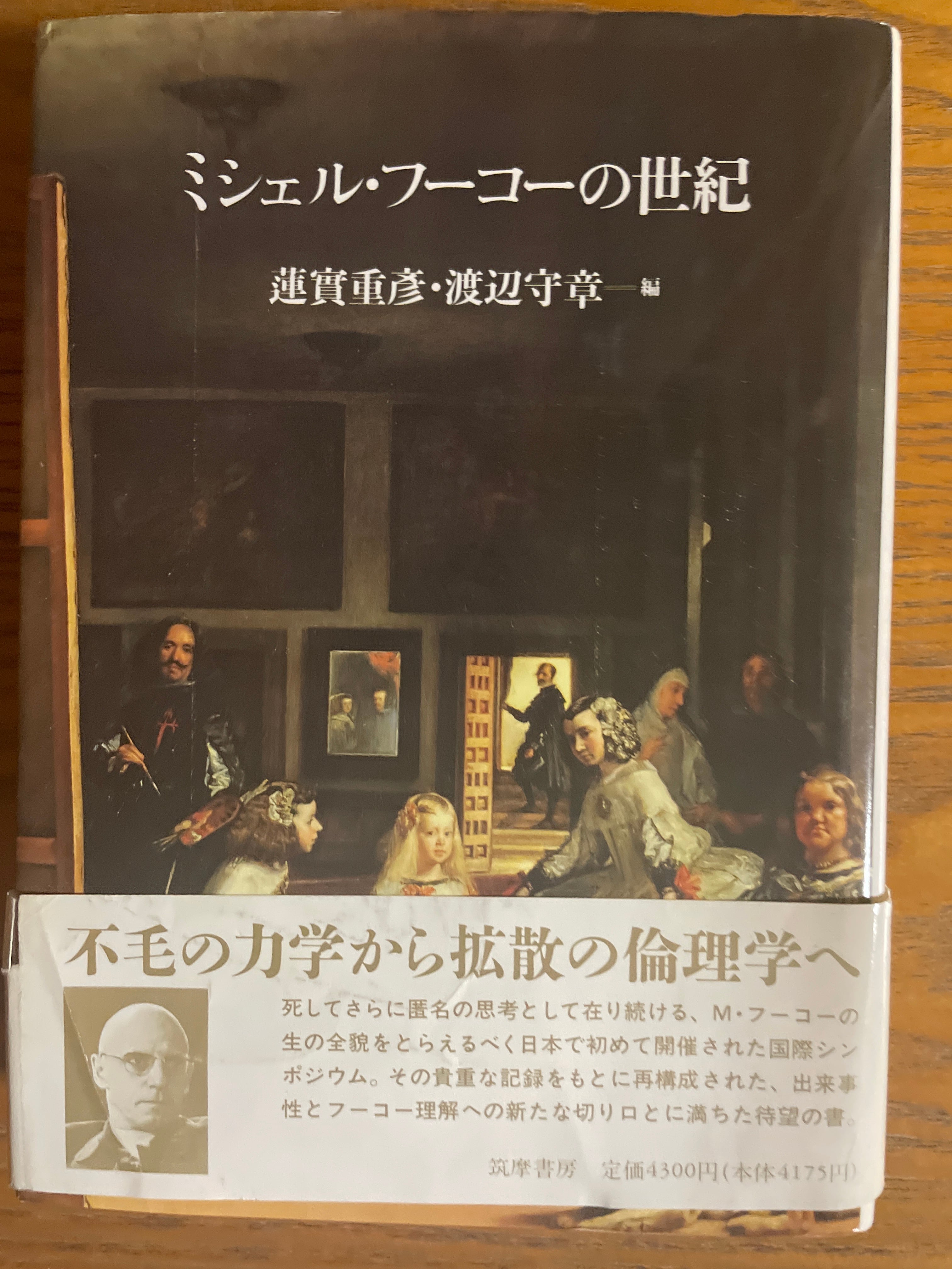 ミシェル・フーコーの世紀 | kakusinbooks 革新ブックス ミシェル・フーコーの世紀 | kakusinbooks 革新ブックス