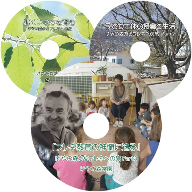 ヴァンスのフレネ学校 学校形式の再構築に向けて【けやの森限定特典