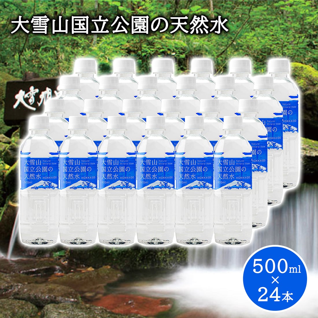 送料無料】天然水 大雪山国立公園の天然水 水 500ml （24本入り）軟水