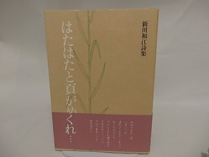 はたはたと頁がめくれ…　署名入　/　新川和江　　[24747]