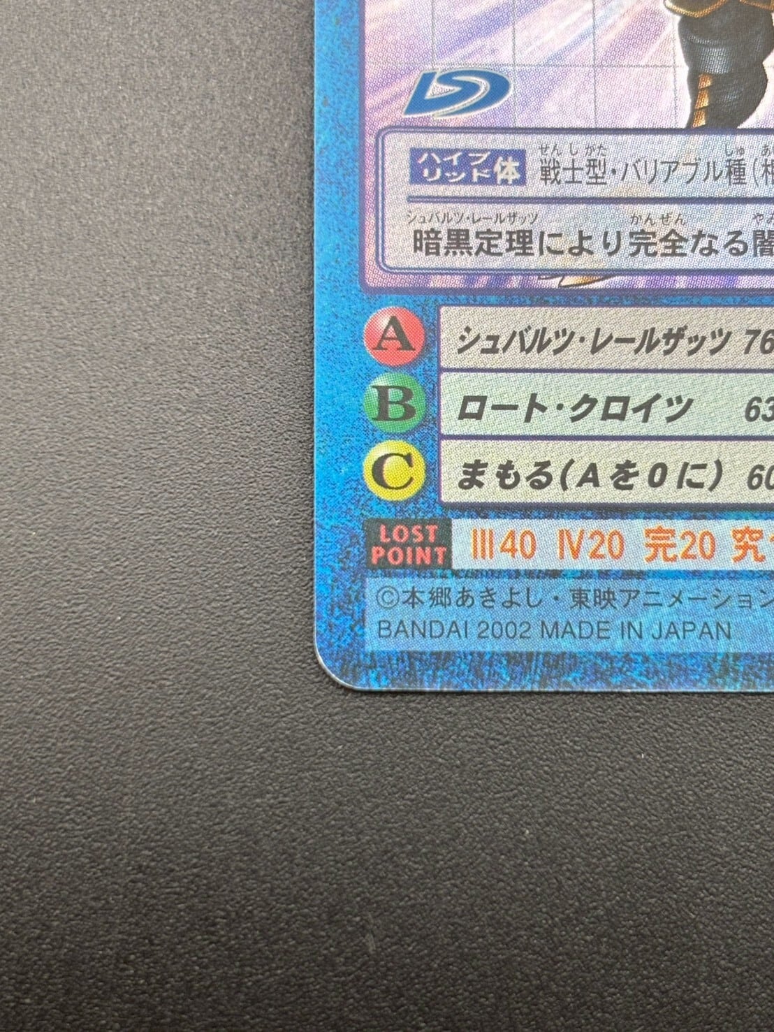 中古品】ライヒモン 2002年 Bo-870 青枠 キラ デジタルモンスター