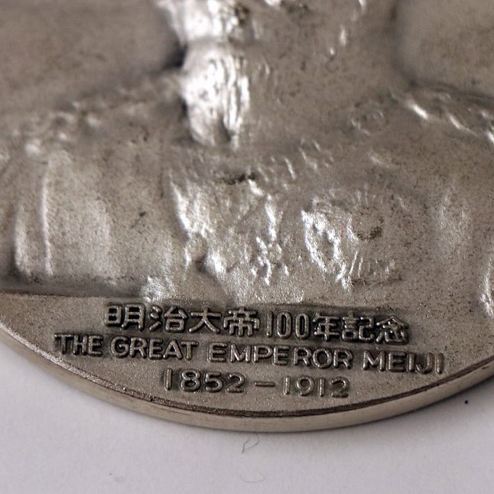 銀座天賞堂・明治大帝100年・記念メダル・No.180624-41・梱包サイズ60