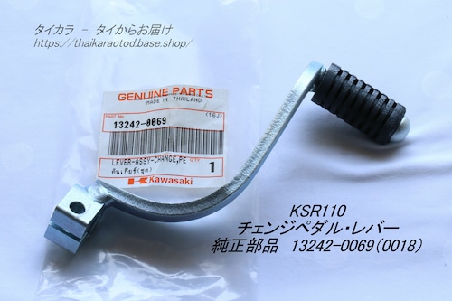 「KSR110　チェンジペダル・レバー　純正部品 13242-0069（0018）」