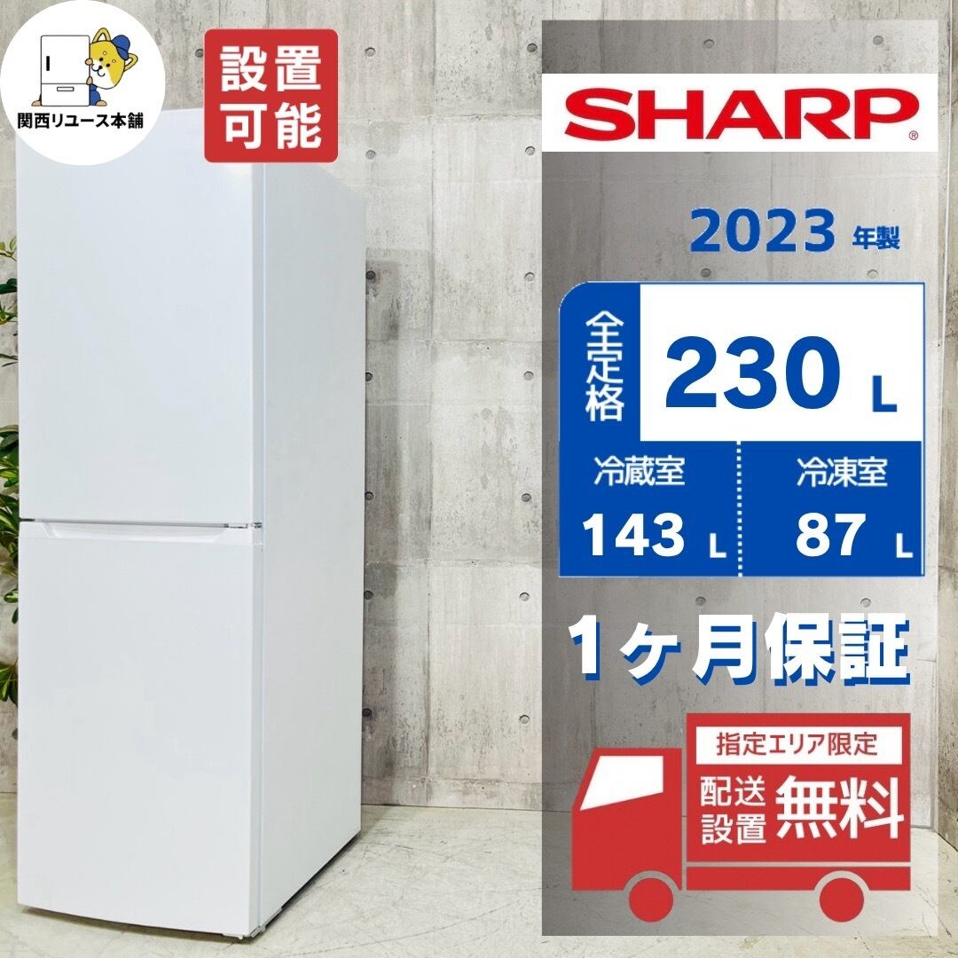 ♦️SHARP a6040 2ドア冷蔵庫 230L 2023年製 18.5♦️