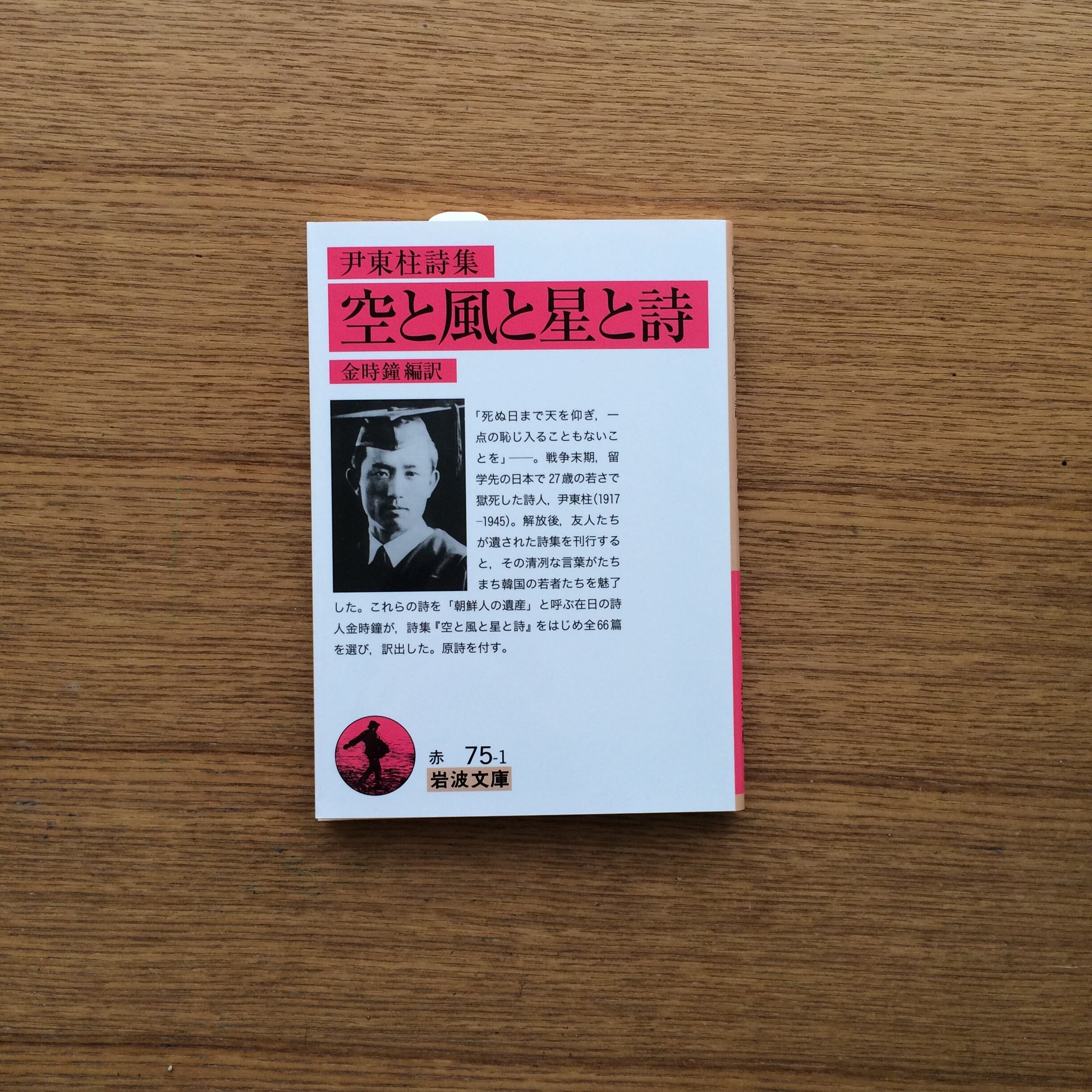 尹東柱詩集 空と風と星と詩 | 蛙軒