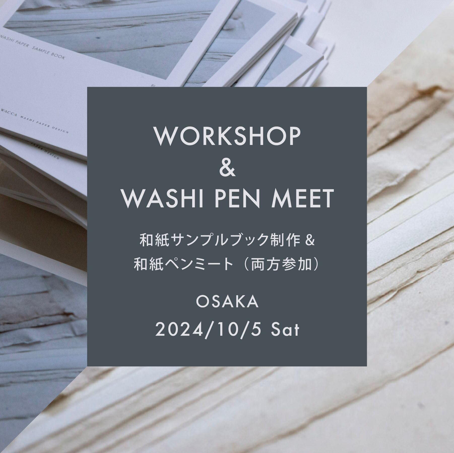10/5【大阪】(両方参加)和紙サンプルブック制作ワークショップ&和紙ペンミート