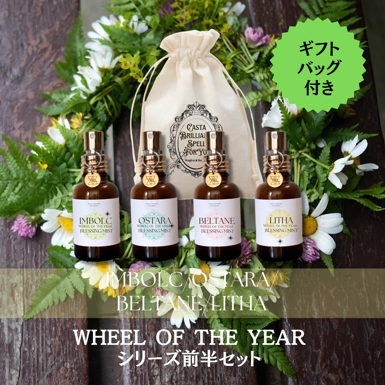 7/20【Wheel of the year Blessing  Mist】サバト前半　４本セット