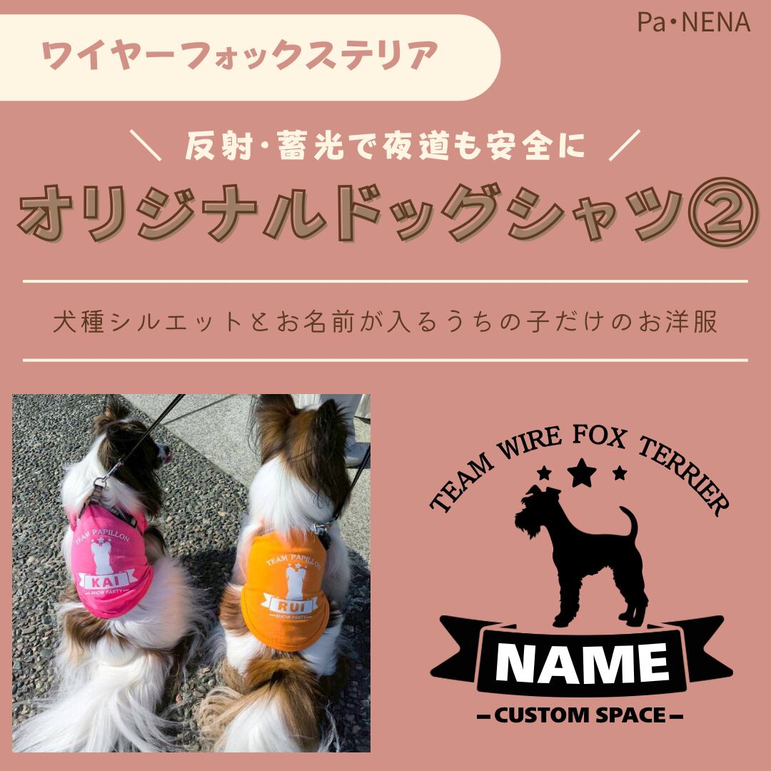 反射,蓄光素材あり! オリジナルドッグTシャツ(ワイヤーフォックステリア)