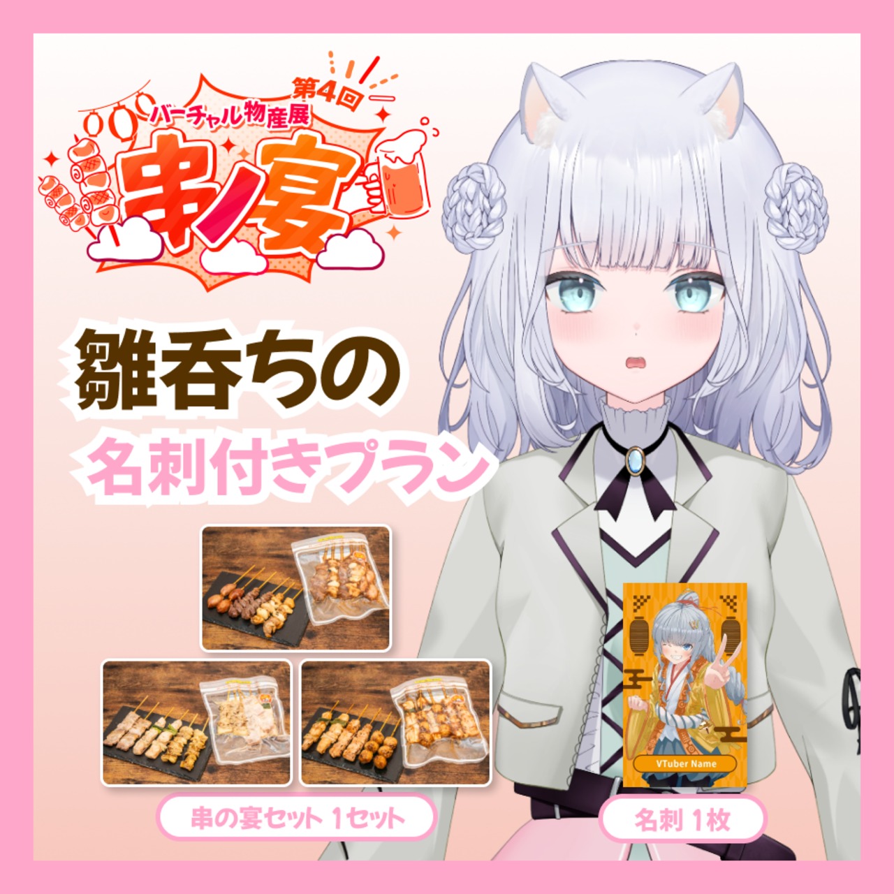 【名刺付きプラン】【雛呑ちの】バーチャル物産展 第4回 串ノ宴