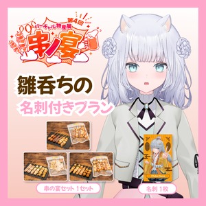 【名刺付きプラン】【雛呑ちの】バーチャル物産展 第4回 串ノ宴