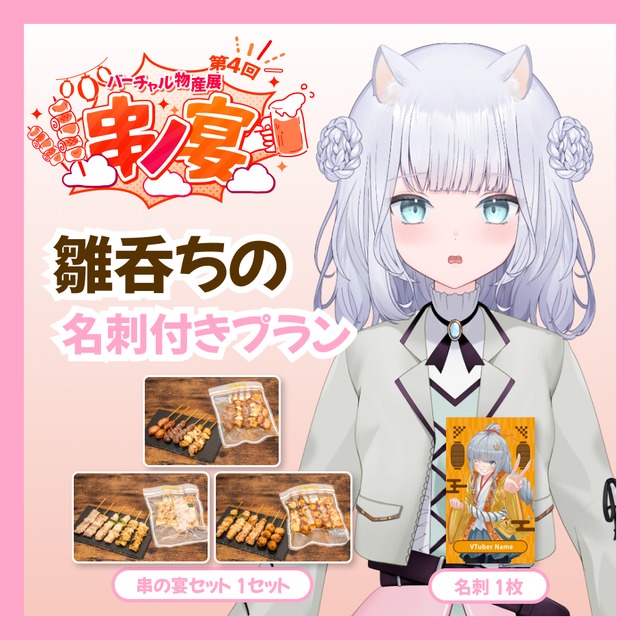 【名刺付きプラン】【雛呑ちの】バーチャル物産展 第4回 串ノ宴
