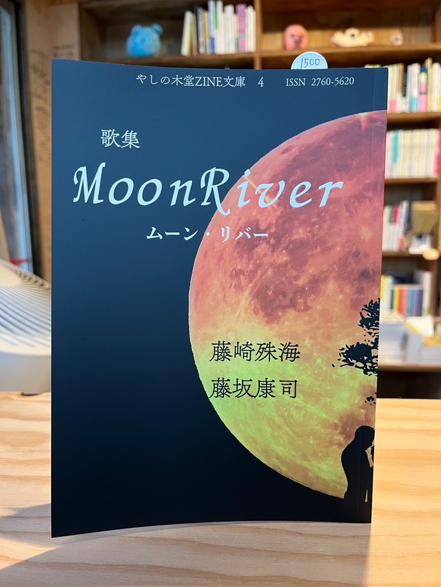 歌集 MoonRiver