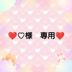 ❤♡様　専用❤３