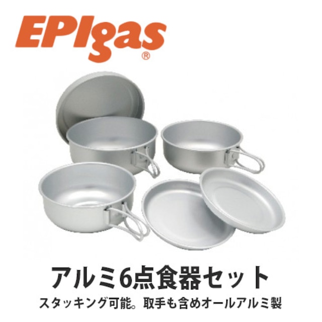 EPIgas(イーピーアイ ガス) アルミ6点 食器セット 軽量 携帯 スタッキング