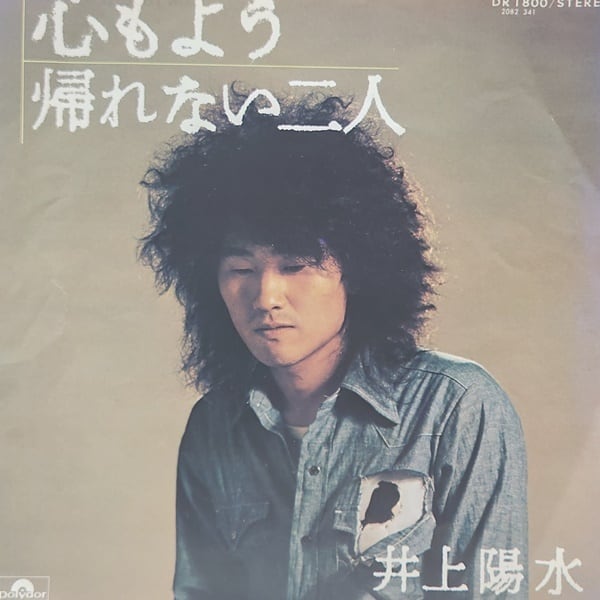 井上陽水 / 心もよう / 帰れない二人 [DR 1800] - 画像1