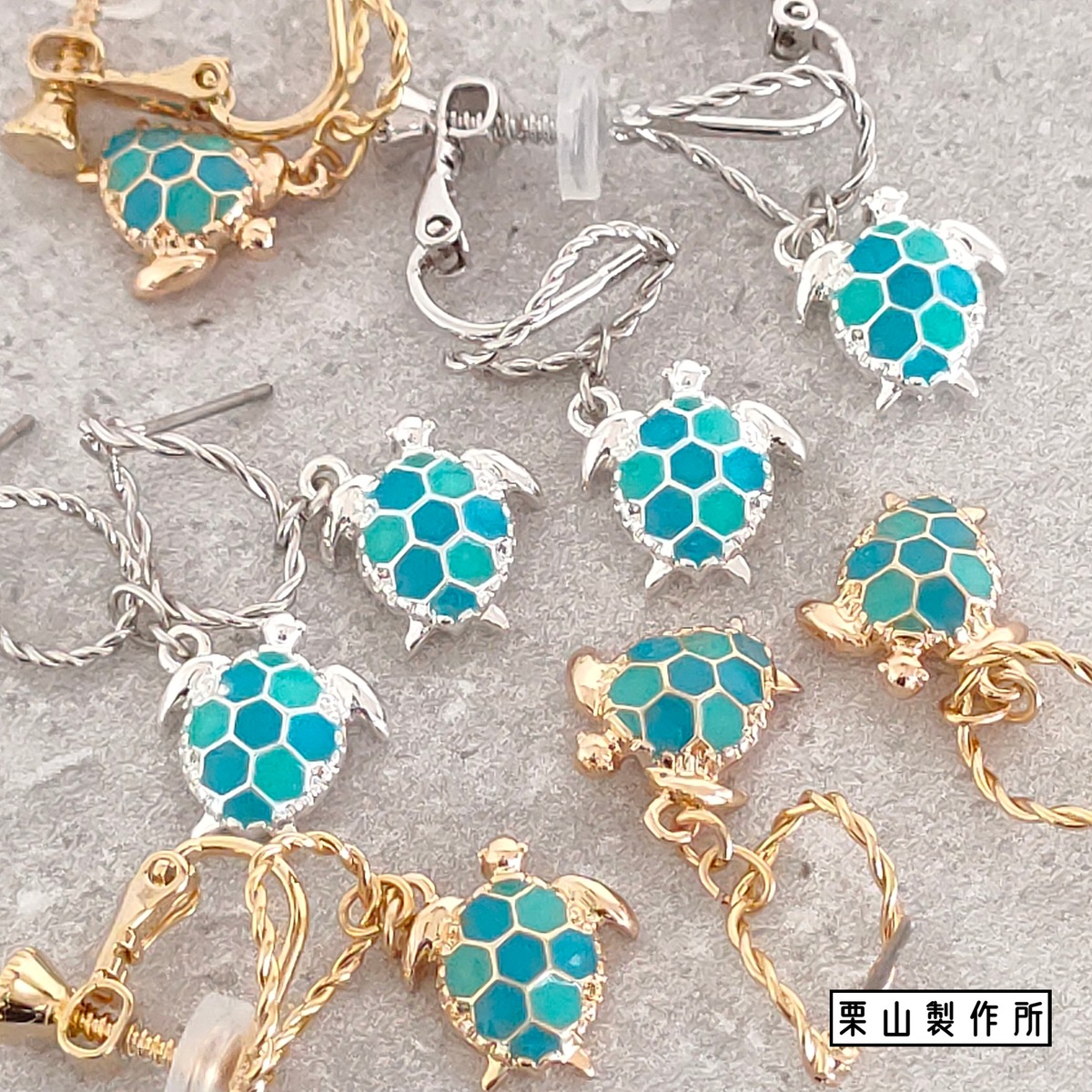ピアス・イヤリング ZC/夏のイメージ代表！ウミガメ！涼し気に泳ぐ 