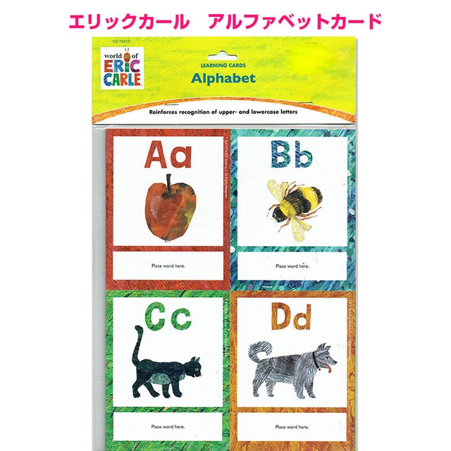 エリック・カール「アルファベットカード」