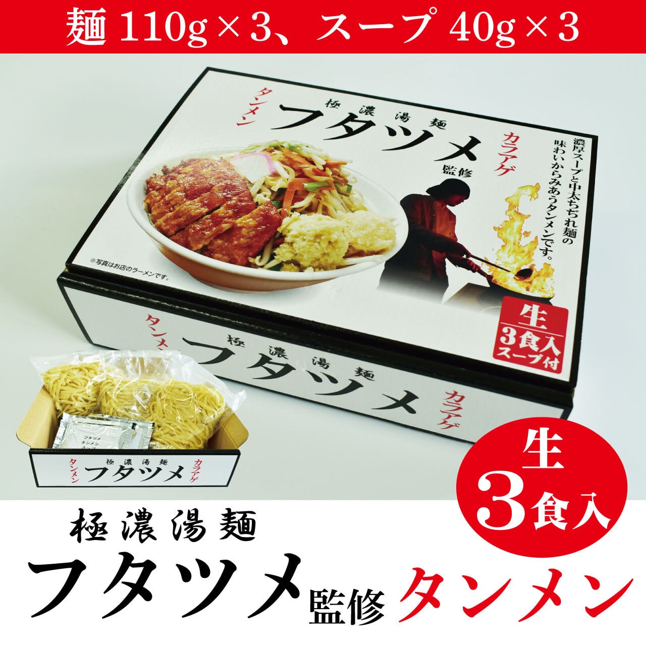 フタツメ監修タンメン3食入 | 新進物産｜オンラインショップ
