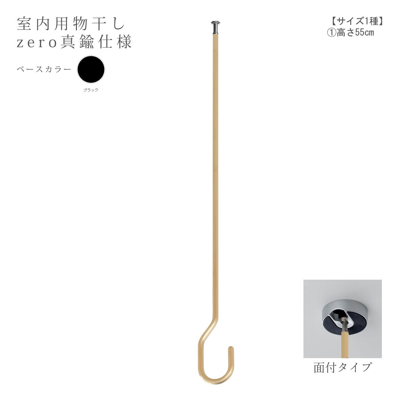 室内用物干し：天吊り【zero 真鍮仕様 面付タイプ】（高さ：55cm