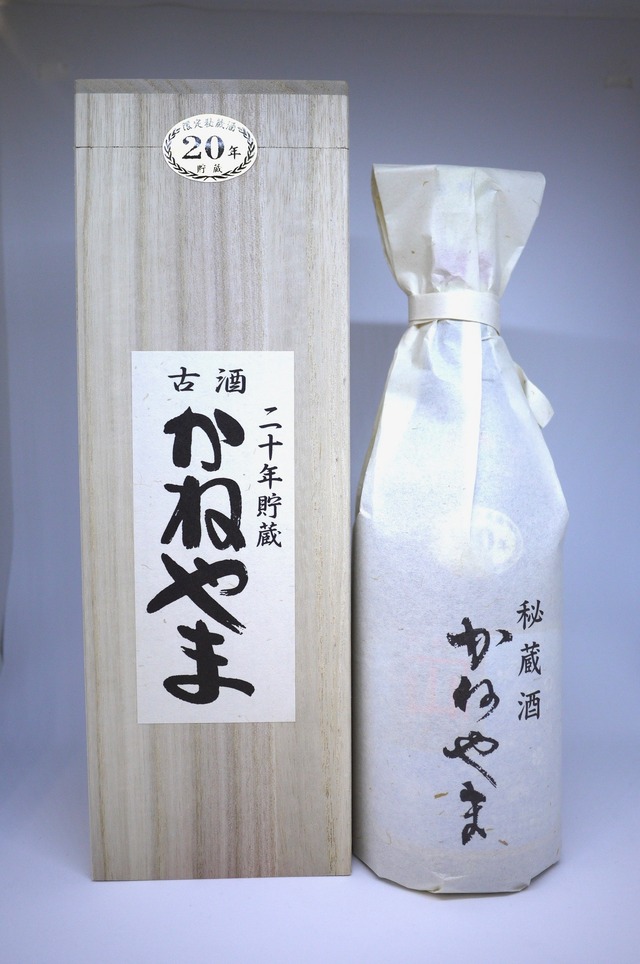 限定秘蔵酒かねやま20年貯蔵 送料込