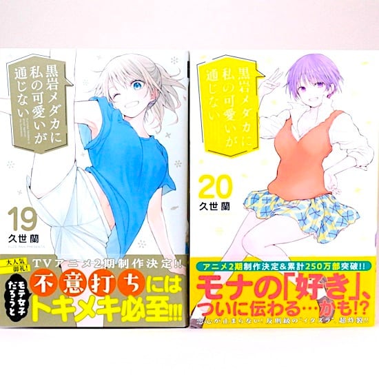 黒岩メダカに私の可愛いが通じない 1～22巻セット 久世蘭 週刊少年