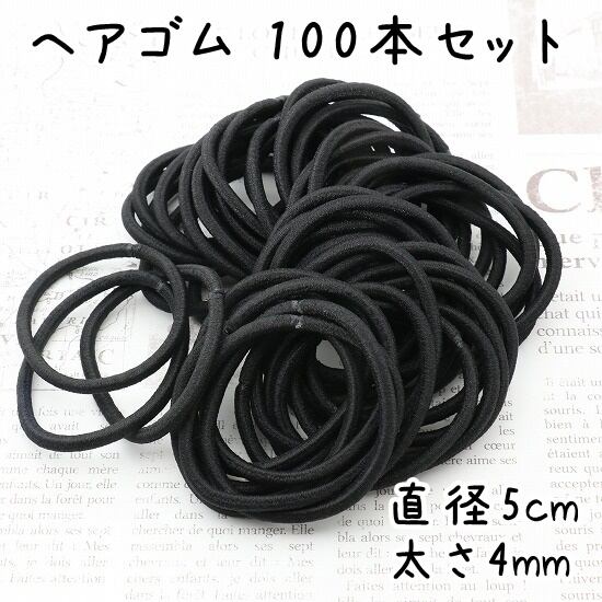 ヘアゴム ブラック 直径5cm 太さ4mm 100本セット K404 | KUKU工房