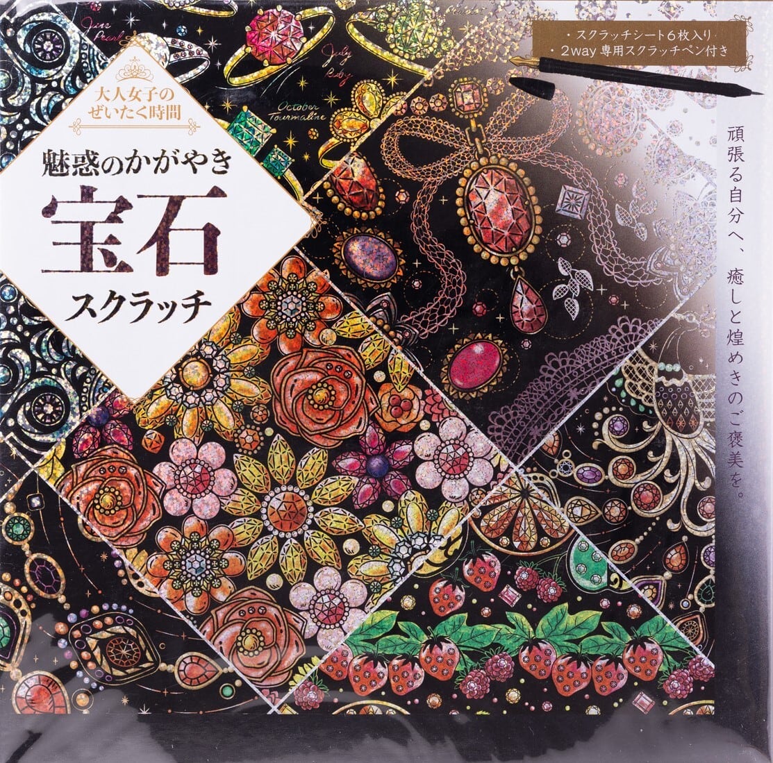 大人女子のぜいたく時間 魅惑のかがやき宝石スクラッチ