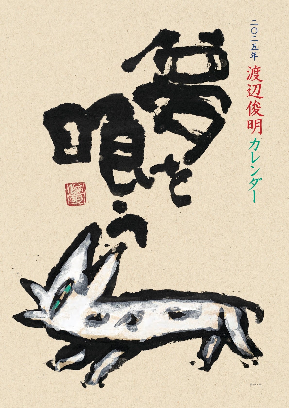 絵葉書セットA『渡辺俊明 墨彩詩書画 』 (8枚組) | 蓮笑庵 絵葉書セットA『渡辺俊明 墨彩詩書画 』 (8枚組) | 蓮笑庵