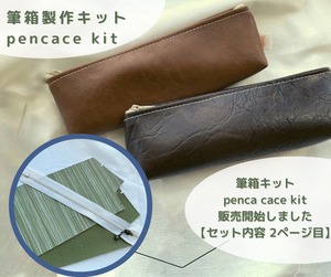 筆箱製作キット　ペンケース　eco  【椅子張り工場リーファ】