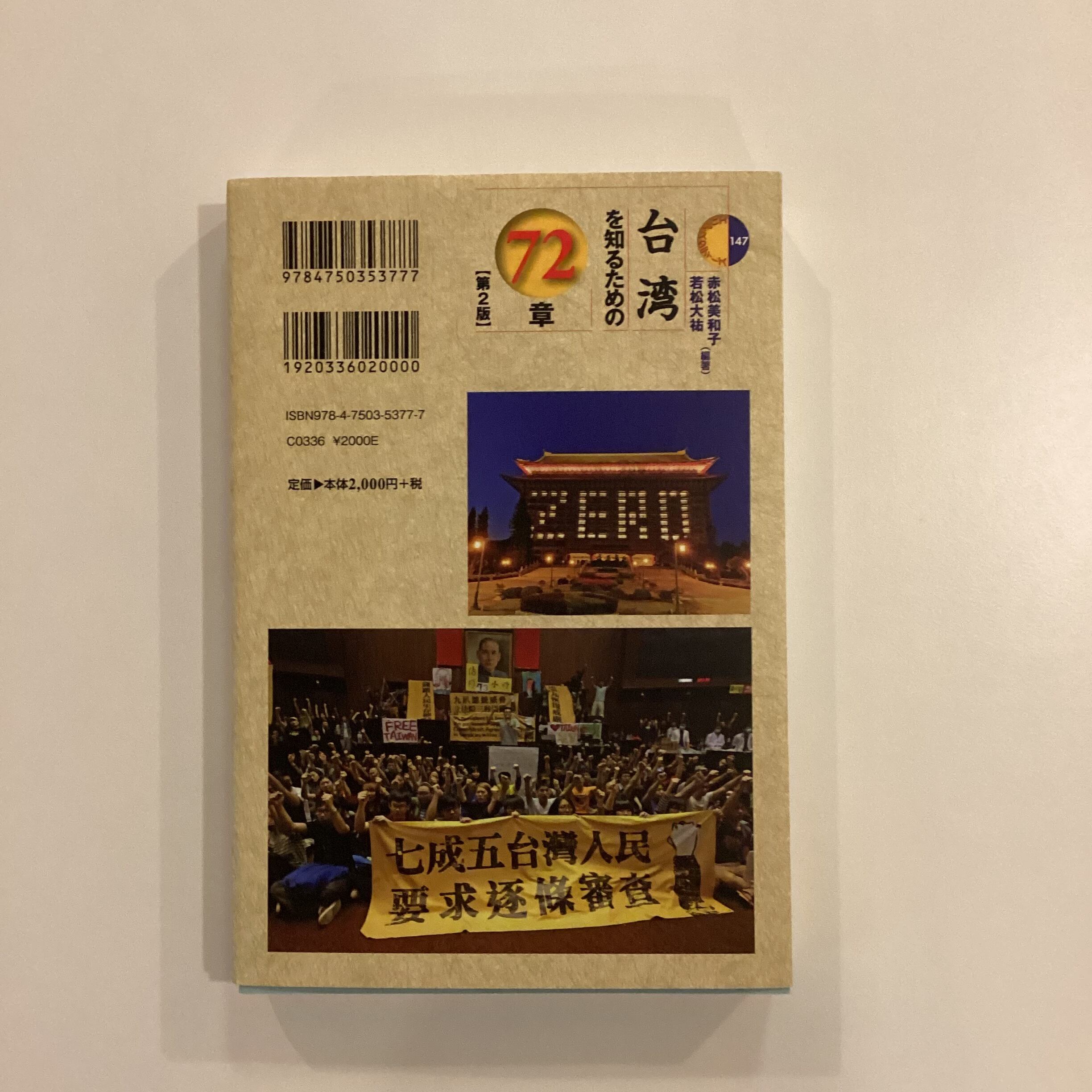 台湾を知るための72章 ／赤松美和子 ・若松大祐 編著 | こもれび書店