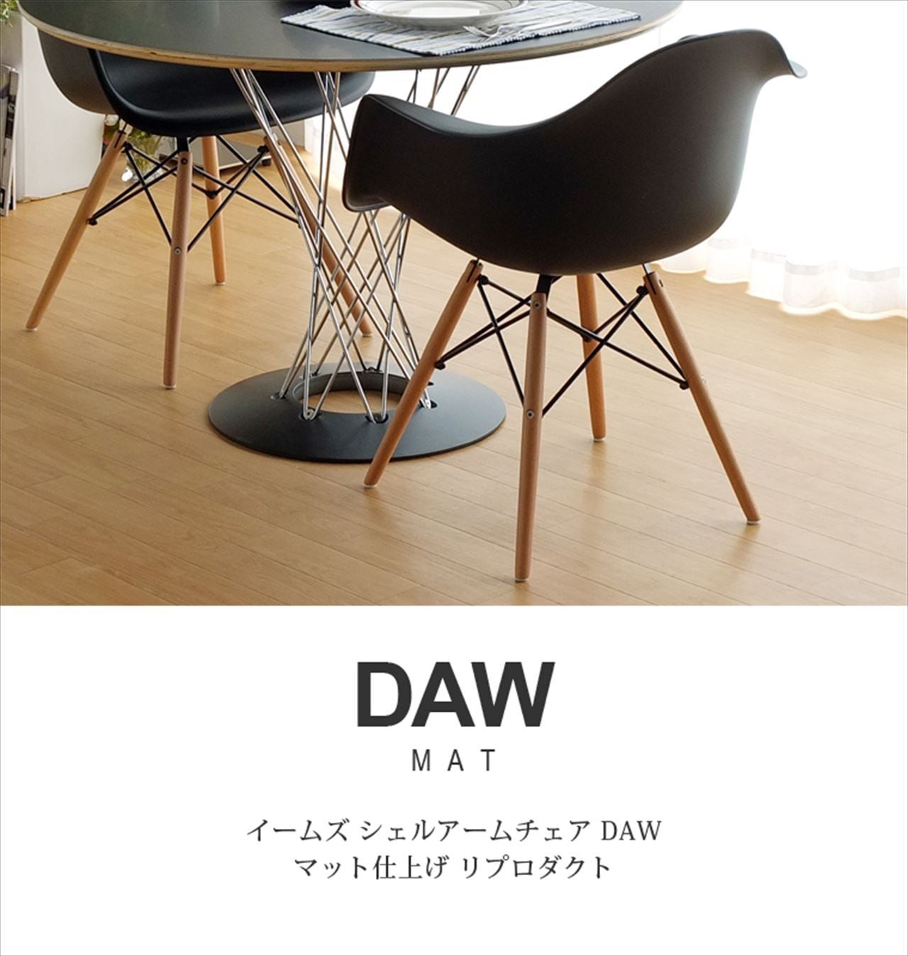 イームズチェア アームシェルチェア Eames DAW 椅子 木製 ダイニング