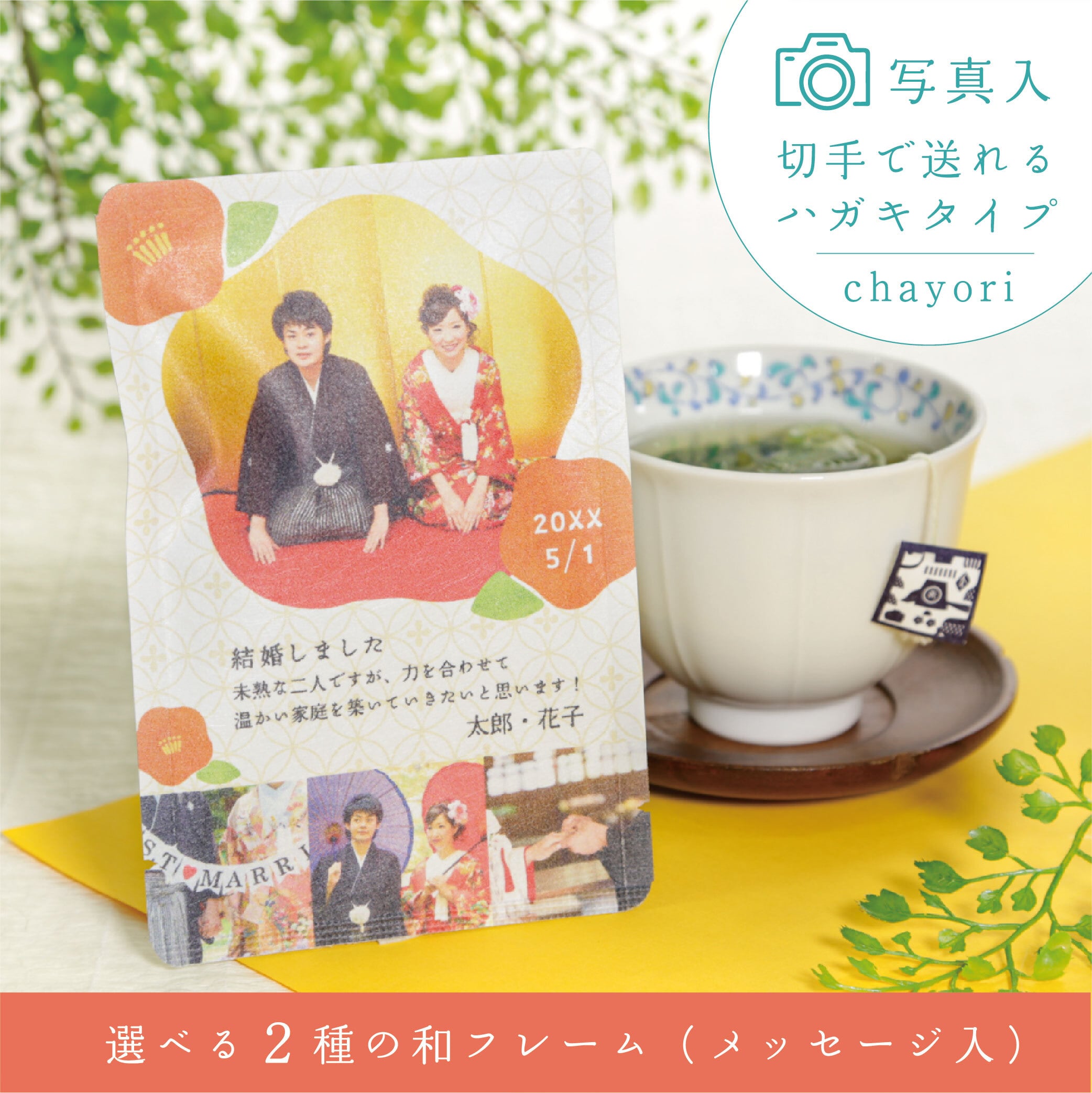 写真入chayori ウェディング オリジナルメッセージ入 和フレーム 10個セット オリジナル写真 名入プチギフト茶 京都ぎょくろのごえん茶 おいしいたのしいお茶ギフトをお届けいたします
