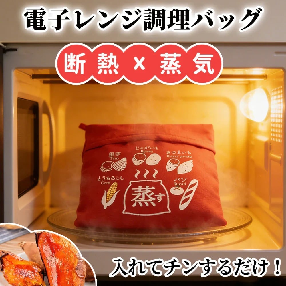 省エネ＆時短で美味しい】焼き芋バッグ 電子レンジ調理バッグ レンジで