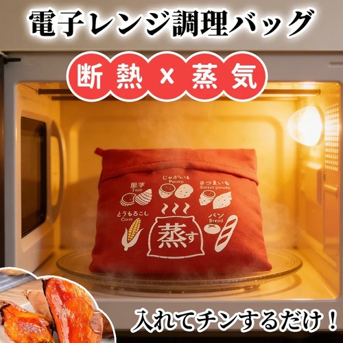 焼き芋バッグ 電子レンジ4分 洗えて再利用