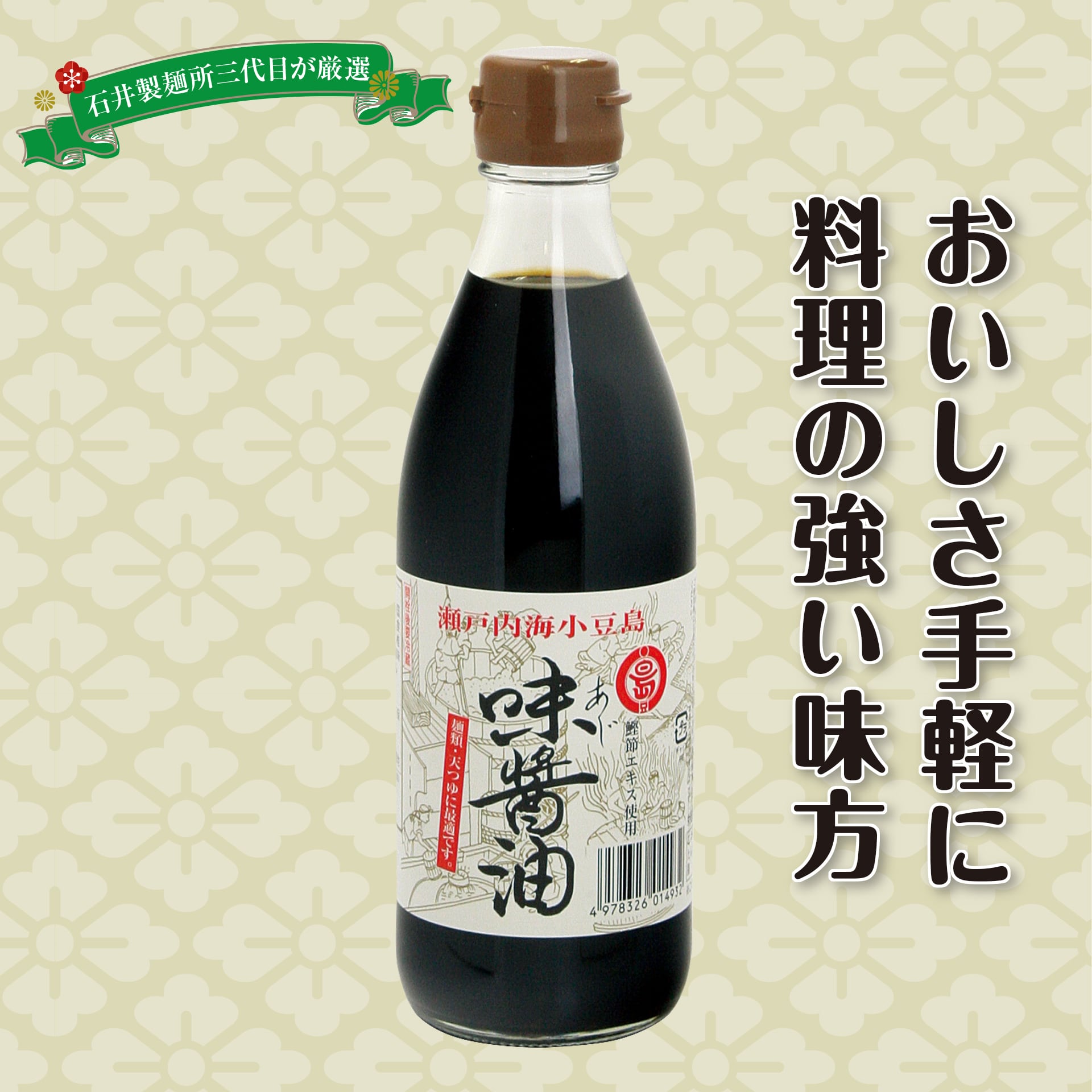 味醤油(あじしょうゆ)360mL<丸島醤油(株)>