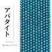 アパタイト ラウンド 青 4.3㎜ | K0053