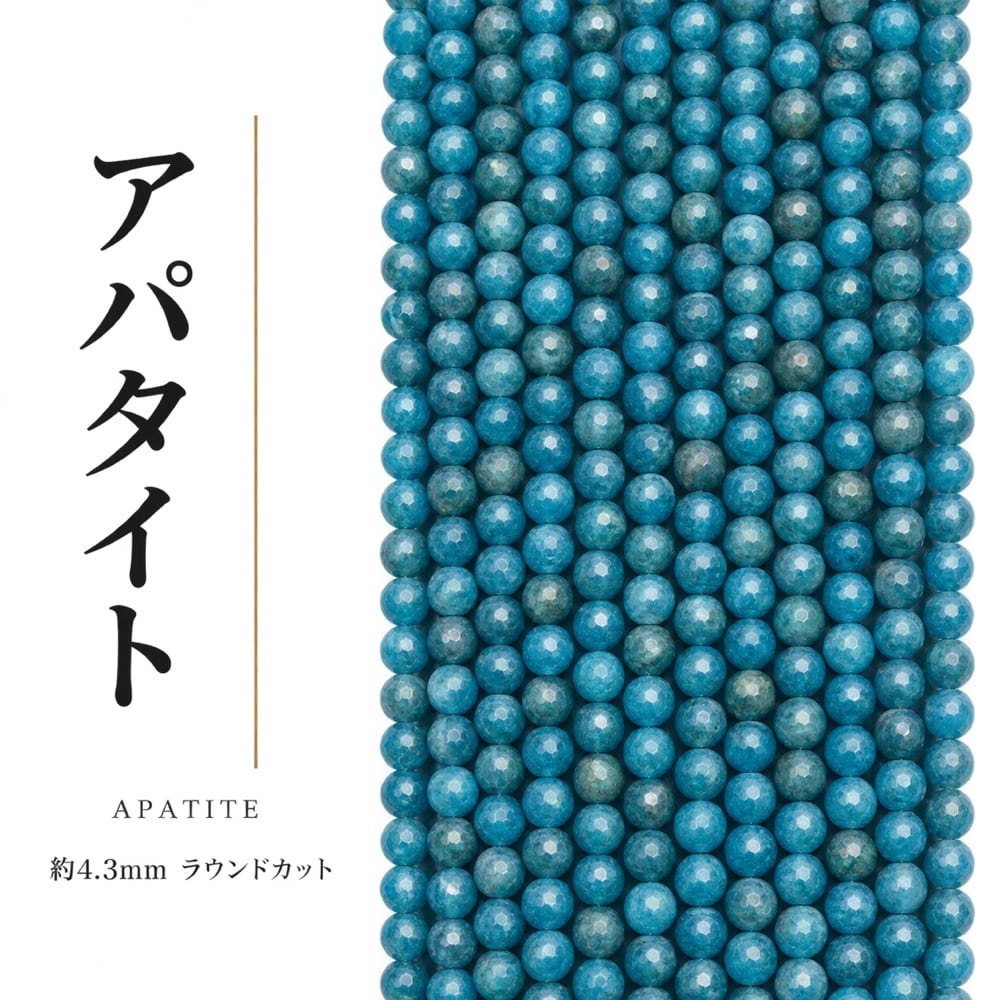 アパタイト ラウンド 青 4.3㎜ | K0053