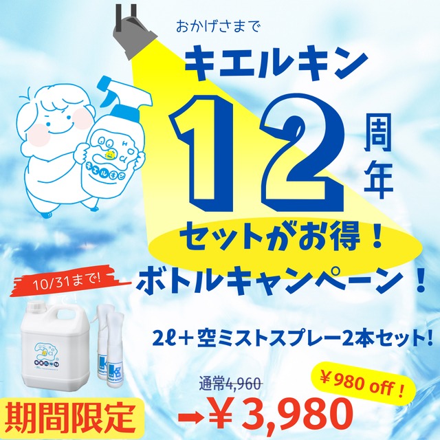 【期間限定キャンペーン】キエルキン2Ｌと（空）ミストスプレーボトル(300ml)2本