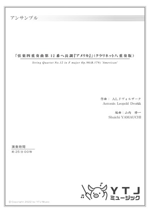 クラリネット八重奏 ドヴォルザーク：弦楽四重奏第12番ヘ長調「アメリカ」全曲