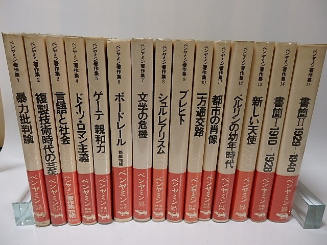 ヴァルター・ベンヤミン著作集　全15巻揃　/　ヴァルター・ベンヤミン　　[26190]
