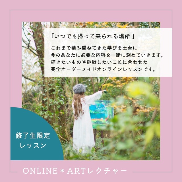 【ONLINE＊ARTレクチャー】修了生限定レッスン